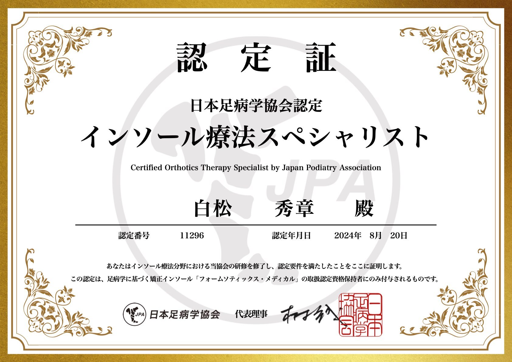 インソール療法認定証