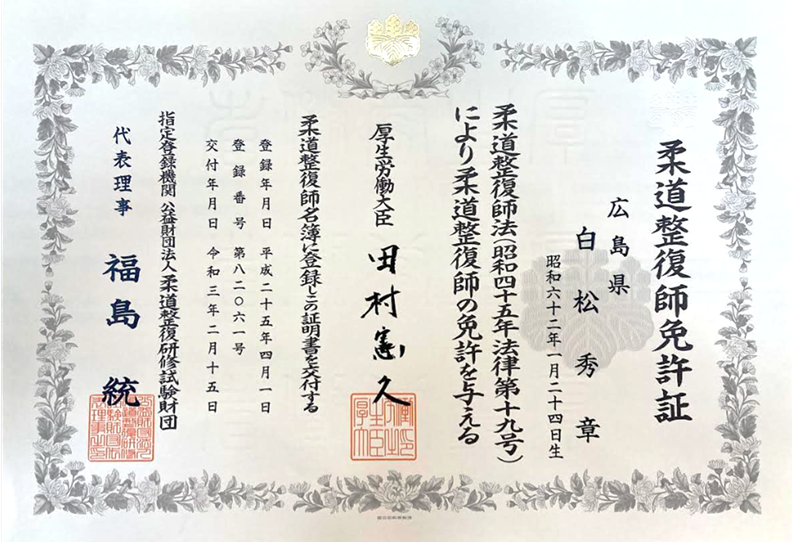 厚生労働省 柔道整復師