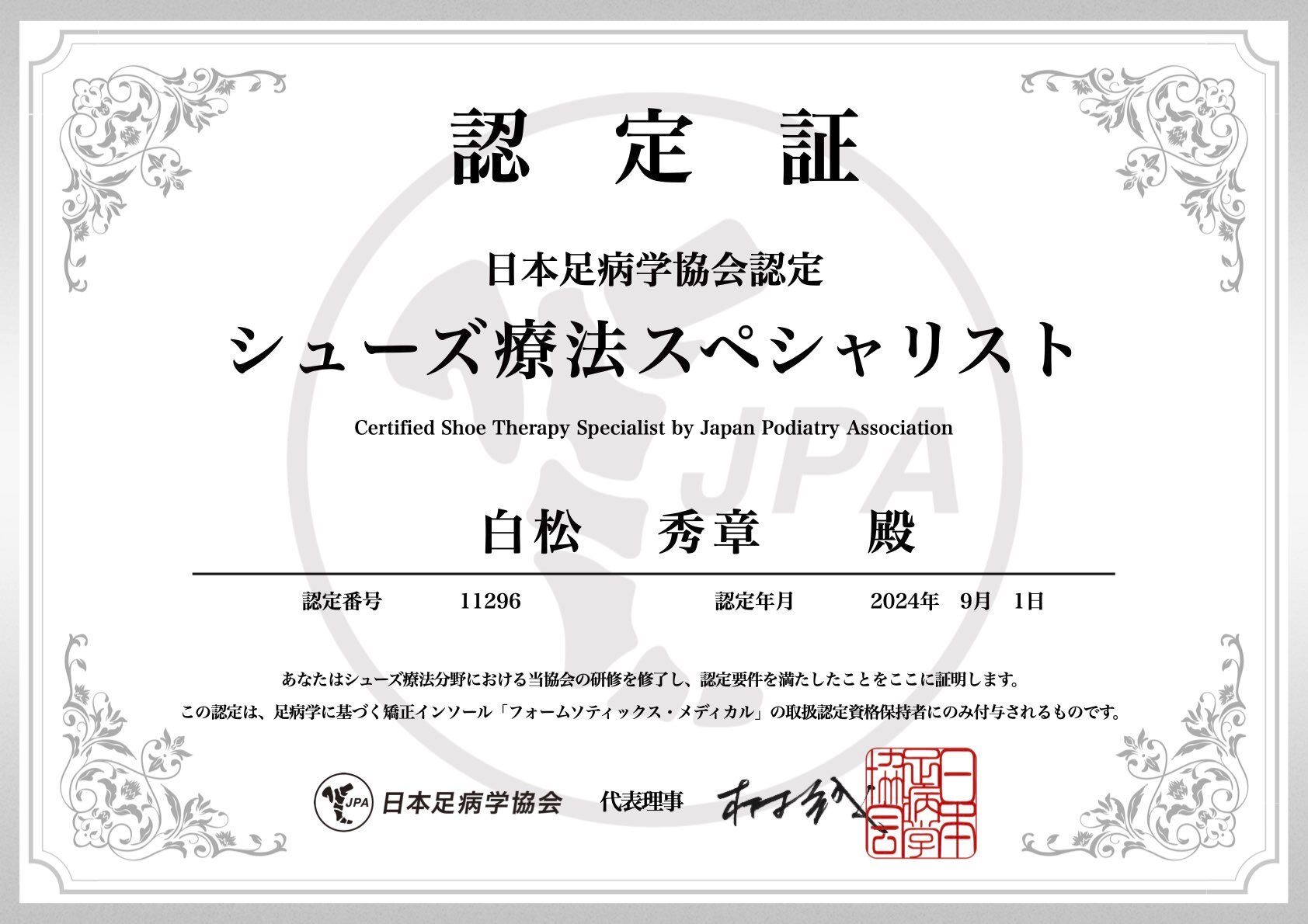 シューズ療法認定証